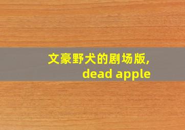 文豪野犬的剧场版,dead apple